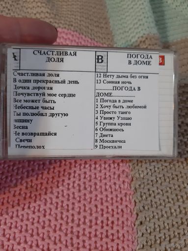 Кассета LG HP 90. Лариса Долина. Счастливая доля.