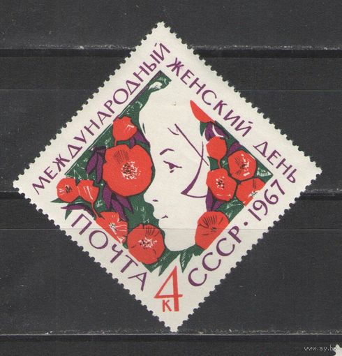 Марки СССР. 1967г. Международный женский день