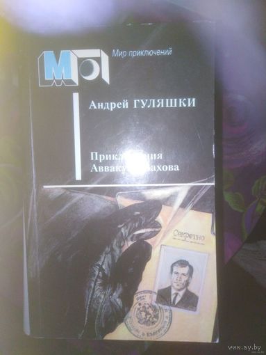 Гуляшки, Приключения Аввакума Захова