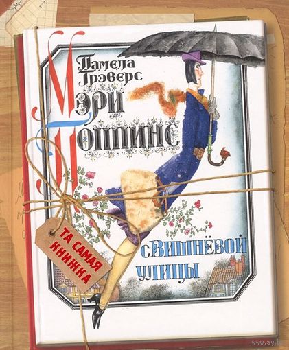 Мэри Поппинс с Вишневой улицы. Памела Трэверс. Художник Геннадий Калиновский ///