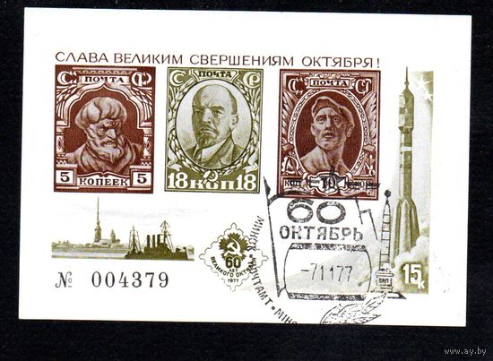 Сувенирный листок 1977 год