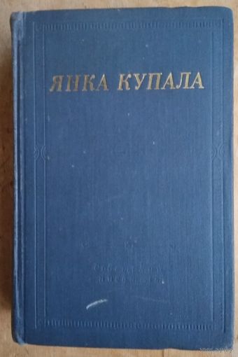 Купала Янка. Избранное. Сер: Библиотека поэта. Большая серия