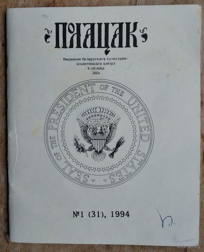 Полацак: N 1 / 1994 г. Выданне Беларускага культурна-асветніцкага центра. Кліўленд"