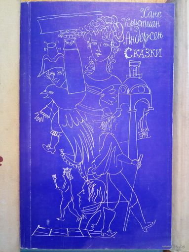 Х.К. Андерсен. Сказки
