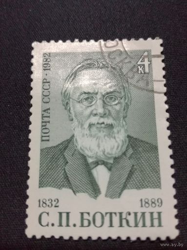 1982 СССР. 150 лет со дня рождения С.Боткина. Полная серия