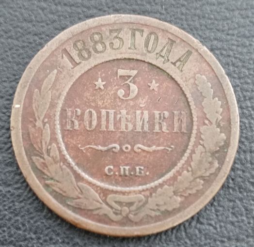 3 копейки 1883