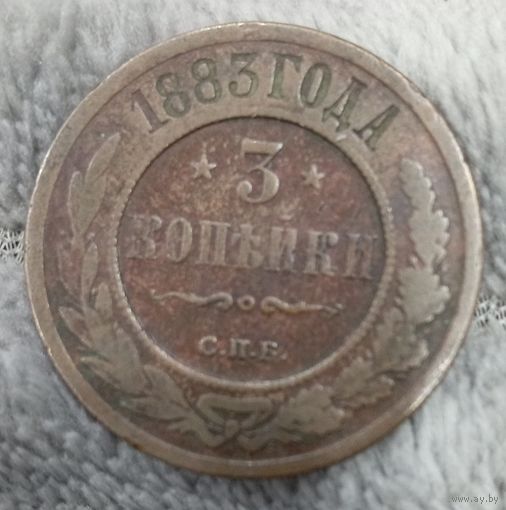 3 копейки 1883