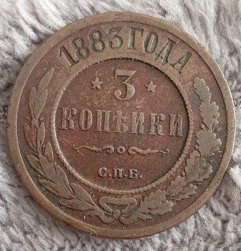 3 копейки 1883
