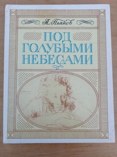 Пьянов А. Под голубыми небесами (По дорогим местам)