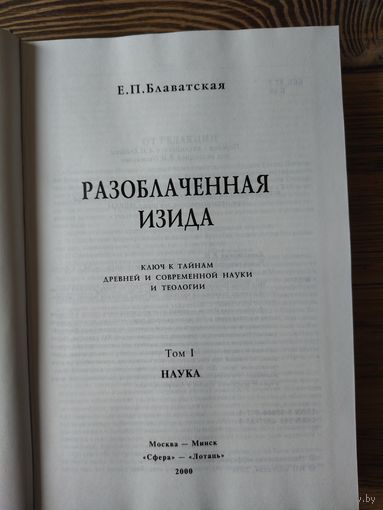 Книги разоблаченная изида