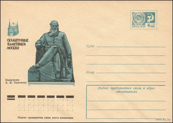Художественный маркированный конверт СССР N 75-148 (04.03.1975) Скульптурные памятники Москвы  Памятник Л.Н. Толстому