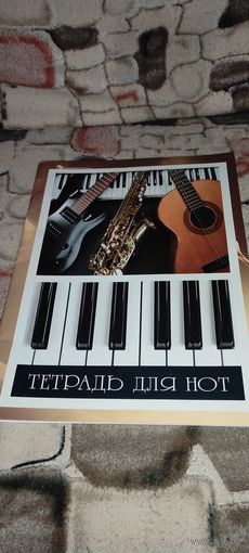 Тетрадь для нот