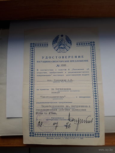 Удостоверение на рационализаторское предложение (Могилев облтип 1966)