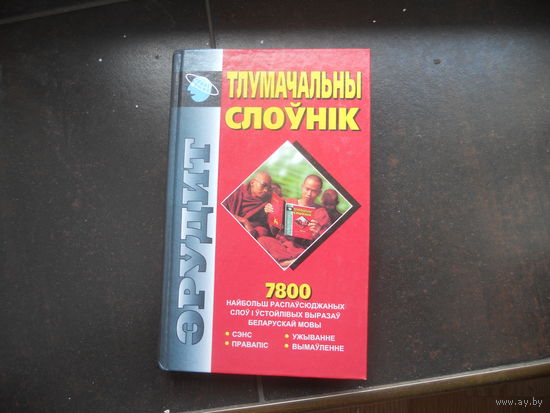ТЛУМАЧАЛЬНЫ СЛОУНIК
