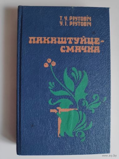 У. І. Рэутовіч, Т.У. Рэутовіч. Пакаштуйце - смачна.