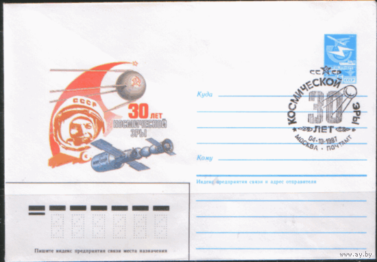 СПГ на ХМ конверте. 1987. 30 лет космической эры.