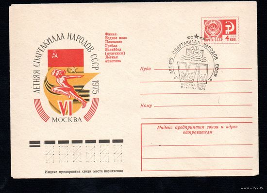 Художественный маркированный конверт СССР со спецгашением N 10320 (14.02.1975) VI летняя Спартакиада народов СССР  1975  Москва Финал. Водное поло Плавание Гребля Волейбол (мужчины) Легкая атлетика