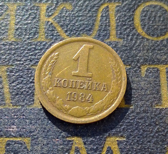1 копейка 1984 СССР #40