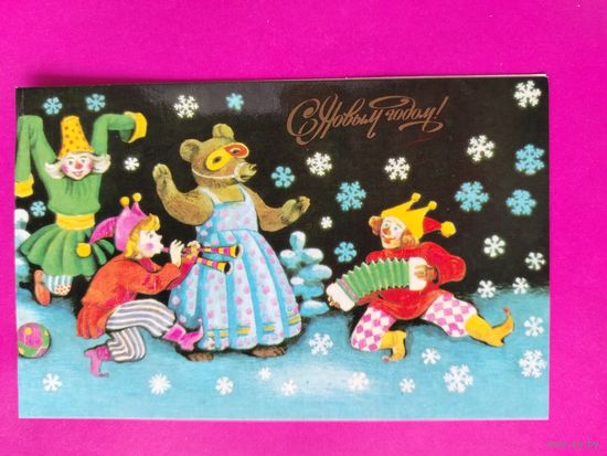 С новым годом! Чистая. Двойная. 1985 года. Саморезов. 2444.