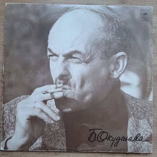 Булат Окуджава – Песни