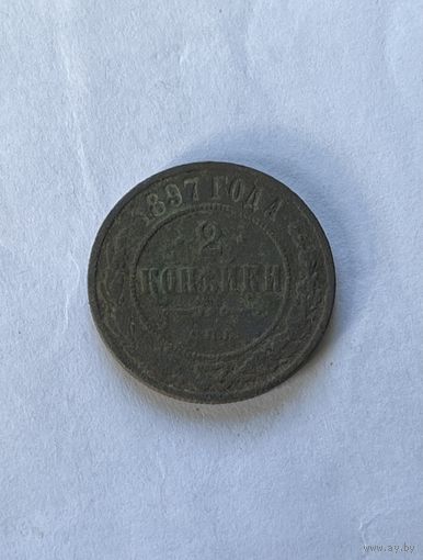 2 копейки 1897