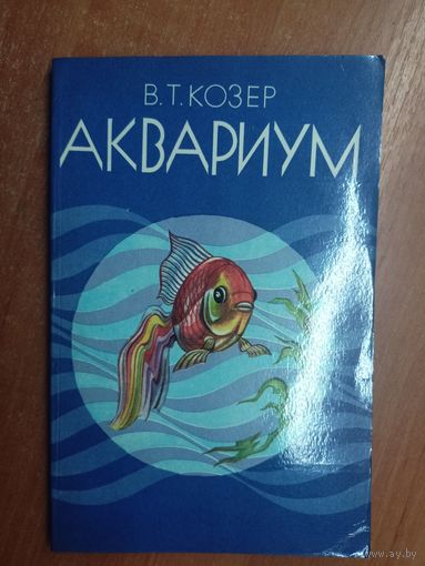 Василий Козер "Аквариум"