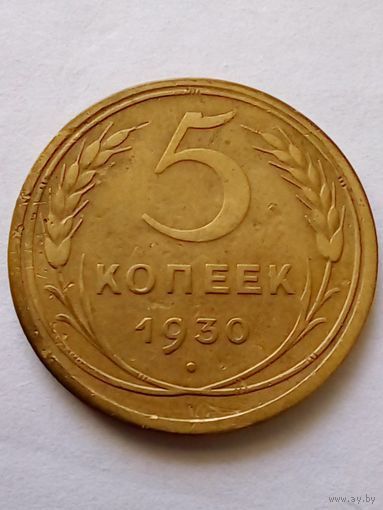 5 коп 1930 г