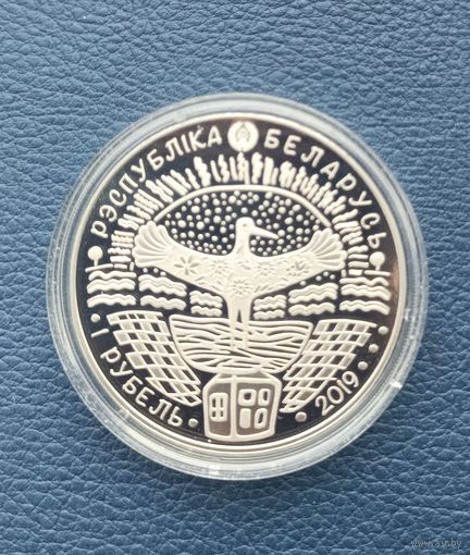 75 лет освобождения Беларуси от немецко - фашистских захватчиков. 1 рубль.