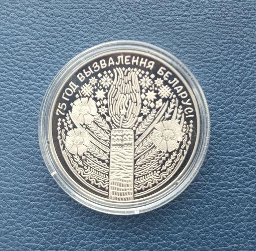 75 лет освобождения Беларуси от немецко - фашистских захватчиков. 1 рубль.