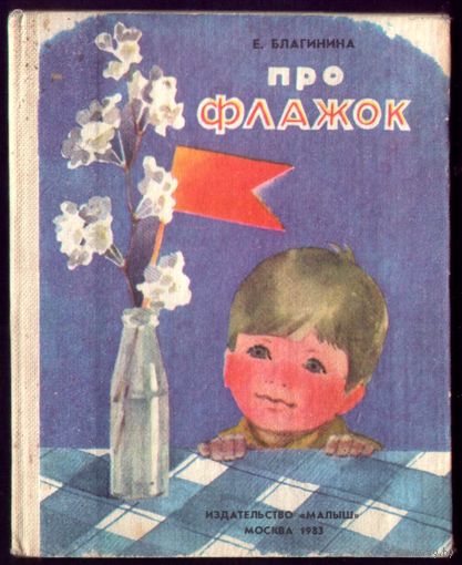Е.Благинина Про флажок