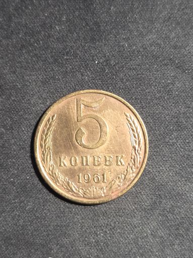 5 копеек 1961