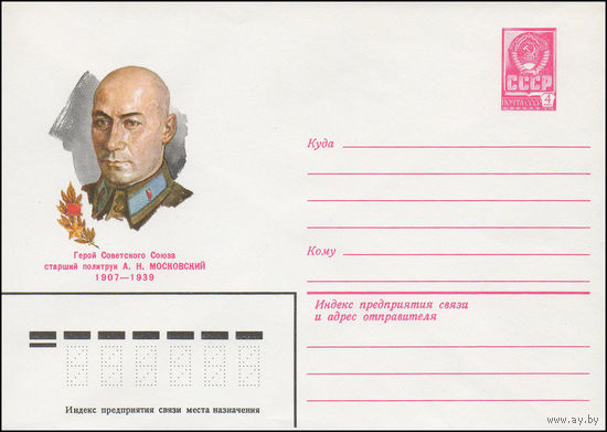 Художественный маркированный конверт СССР N 81-147 (01.04.1981) Герой Советского Союза старший политрук А.Н. Московский 1907-1939