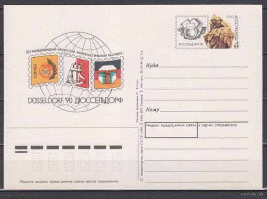 СССР.  ПКОМ 206. 1989. 12. 20. Филателистическая выставка Дюссельдорф-90.  (С)