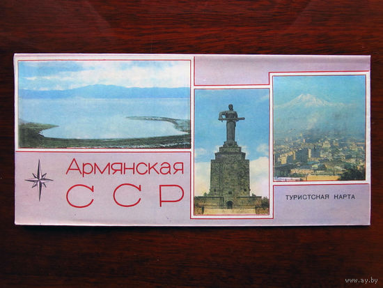 К1-477 Карта Армения Армянская ССР Туристская карта ГУГК СМ СССР Москва 1989 Распродаю коллекцию карт и атласов 1950-1990-е Несколько сотен единиц Страны мира Республики и Города СССР