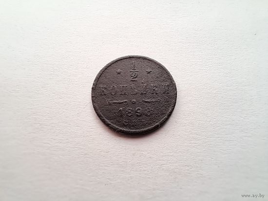 1/2 копейки 1898