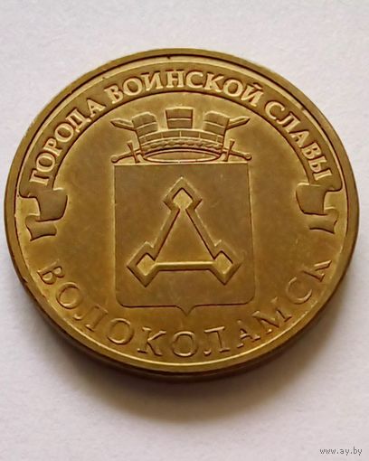 Россия 10 рублей 2013 г.Волоколамск.