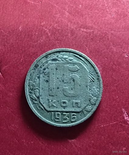 15 копеек 1936г.