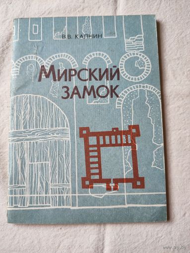 Брошюра "Мирский  замок"- В.В.Калнин