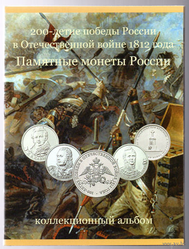 ТОРГ! Альбом для юбилейных монет РФ! Отечественная война 1812! ВОЗМОЖЕН ОБМЕН!