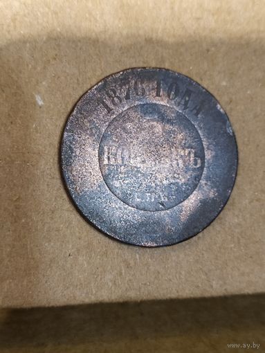 5 копеек 1876 года