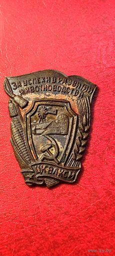 Знак . За успехи в развитии животноводства ЦК ВЛКСМ
