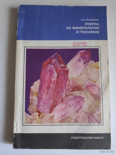 А. Е. Ферсман. Очерки по минералогии и геохимии.