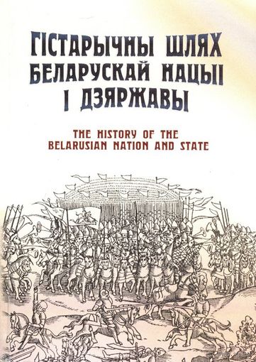 Гістарычны шлях беларускай нацыі і дзяржавы. The History of the Belorusian Nation and State