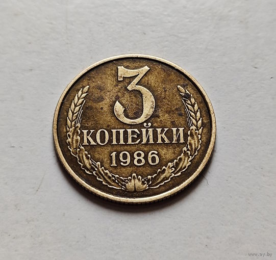 3 копейки 1986 г., СССР, штемпель 2, Федорин-208, лот в - 3,1
