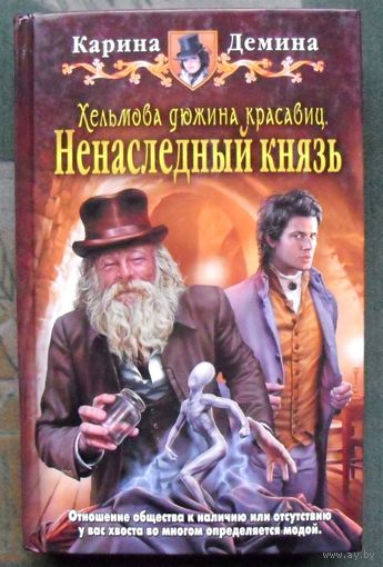 Хельмова дюжина красавиц. Ненаследный князь. Карина Демина.  Серия Юмористическая серия.