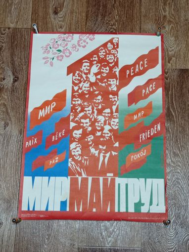 Плакат СССР