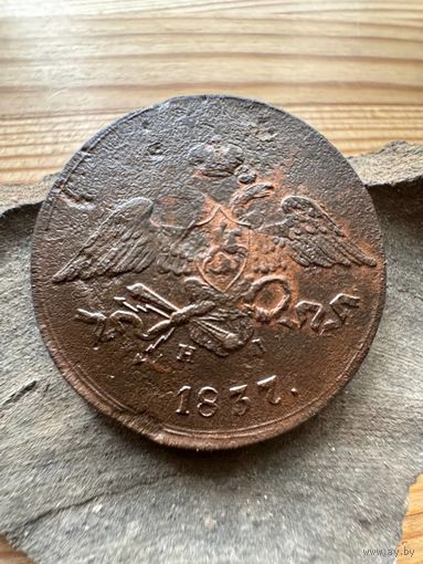 5 копеек 1837 ем