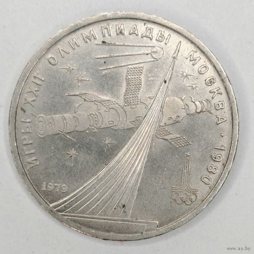 1 рубль 1979г. Олимпиада-80. Космос.