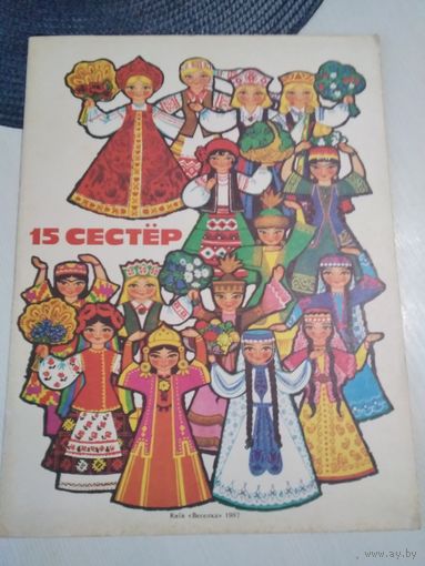 Игрушка-самоделка "15 сестёр". /1