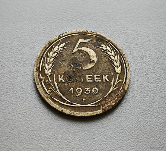 5 копеек 1930 г. СССР, Федорин-16, штемпель 1.2., лот гор-1